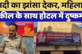 Ajmer News: Marriage का झांसा देकर, Female Lawyer के साथ Hotel में दुष्कर्म