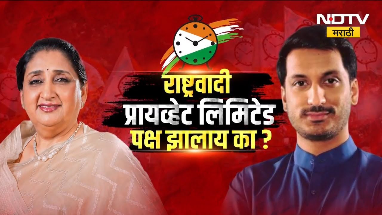 राष्ट्रवादी प्रायव्हेट लिमिटेड पक्ष झालाय का? | Parth Pawar | Sunetra Pawar | NCP | Ajit Pawar |NDTV