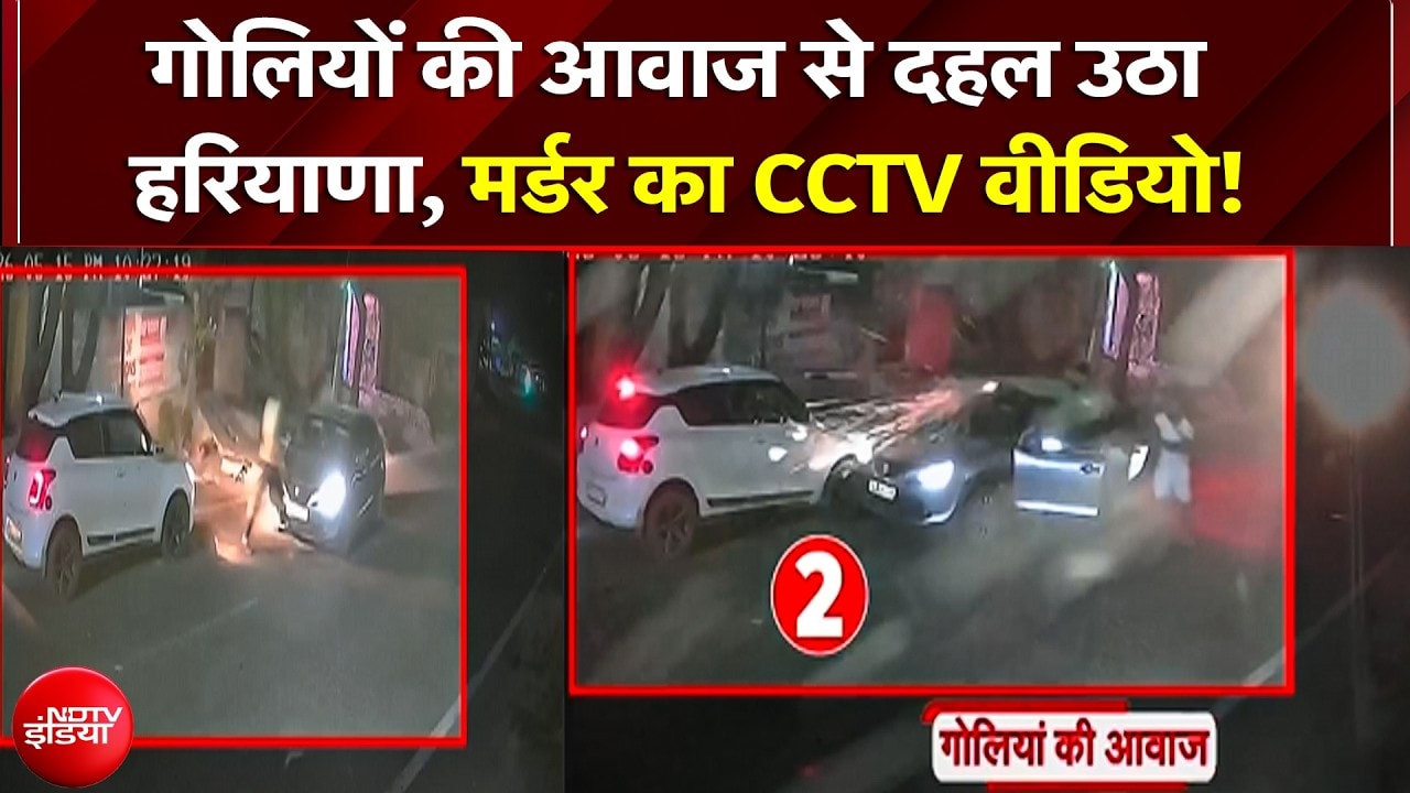 Jhajjar में फायरिंग का रोंगटे खड़े करने वाला Video! रोहित गोदारा गैंग ने ली हत्या की जिम्मेदारी