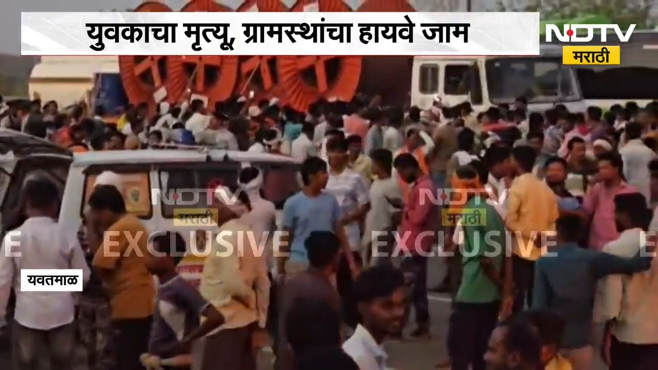 Yavtmal मध्ये भीषण अपघात, अपघातानंतर नागरिक आक्रमक | NDTV मराठी