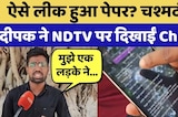 NEET Paper Leak:  ऐसे लीक हुआ पेपर? Eyewitness Deepak ने NDTV पर दिखाईं Chats!