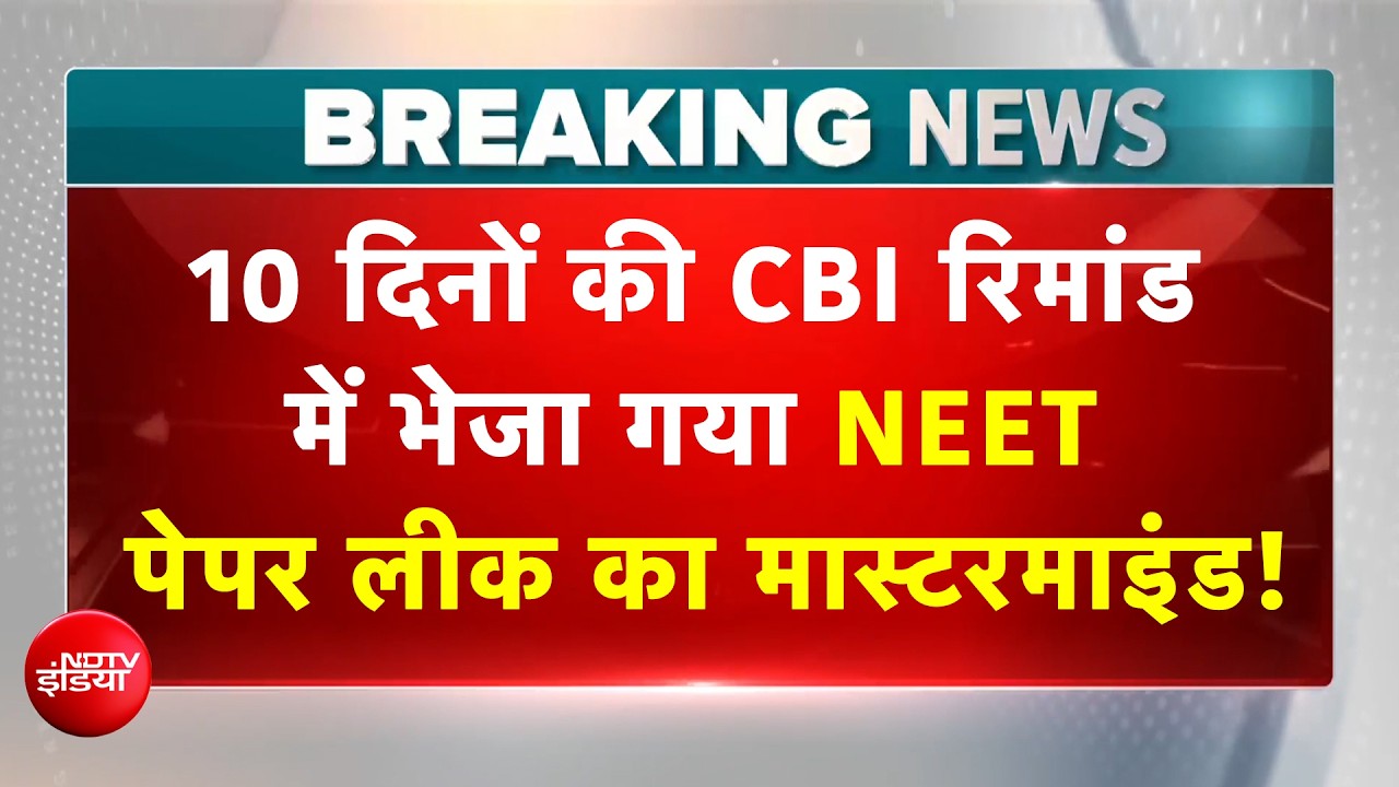 NEET Paper Leak Case: नीट पेपर लीक के मास्टरमाइंड पीवी कुलकर्णी और मनीषा 10 दिन की CBI रिमांड पर