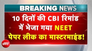 NEET Paper Leak Case: नीट पेपर लीक के मास्टरमाइंड पीवी कुलकर्णी और मनीषा 10 दिन की CBI रिमांड पर