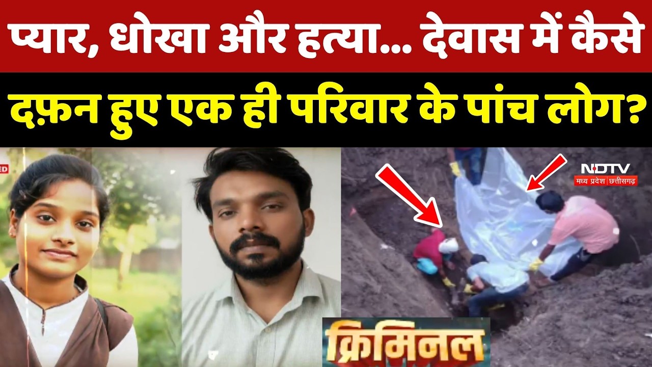 Nemawar Hatyakand: Dewas में कैसे दफ़न हुए एक ही परिवार के पांच लोग?
