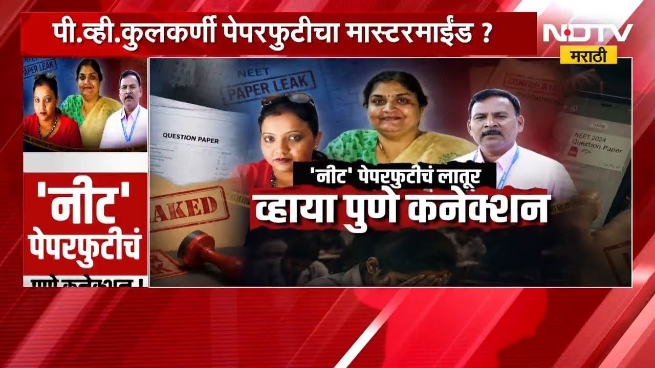 NEET पेपरफुटीचं लातूर व्हाया पुणे कनेक्शन! पाहा NDTV मराठीचा सविस्तर Report | NEET Paper Leak