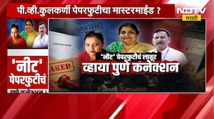 NEET पेपरफुटीचं लातूर व्हाया पुणे कनेक्शन! पाहा NDTV मराठीचा सविस्तर Report | NEET Paper Leak