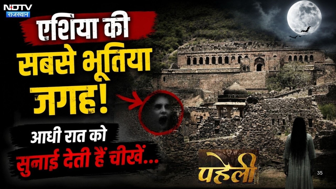 Bhangarh Fort Mystery: एशिया की सबसे भूतिया जगह! आधी रात को सुनाई देती हैं चीखें | Alwar | Haunted