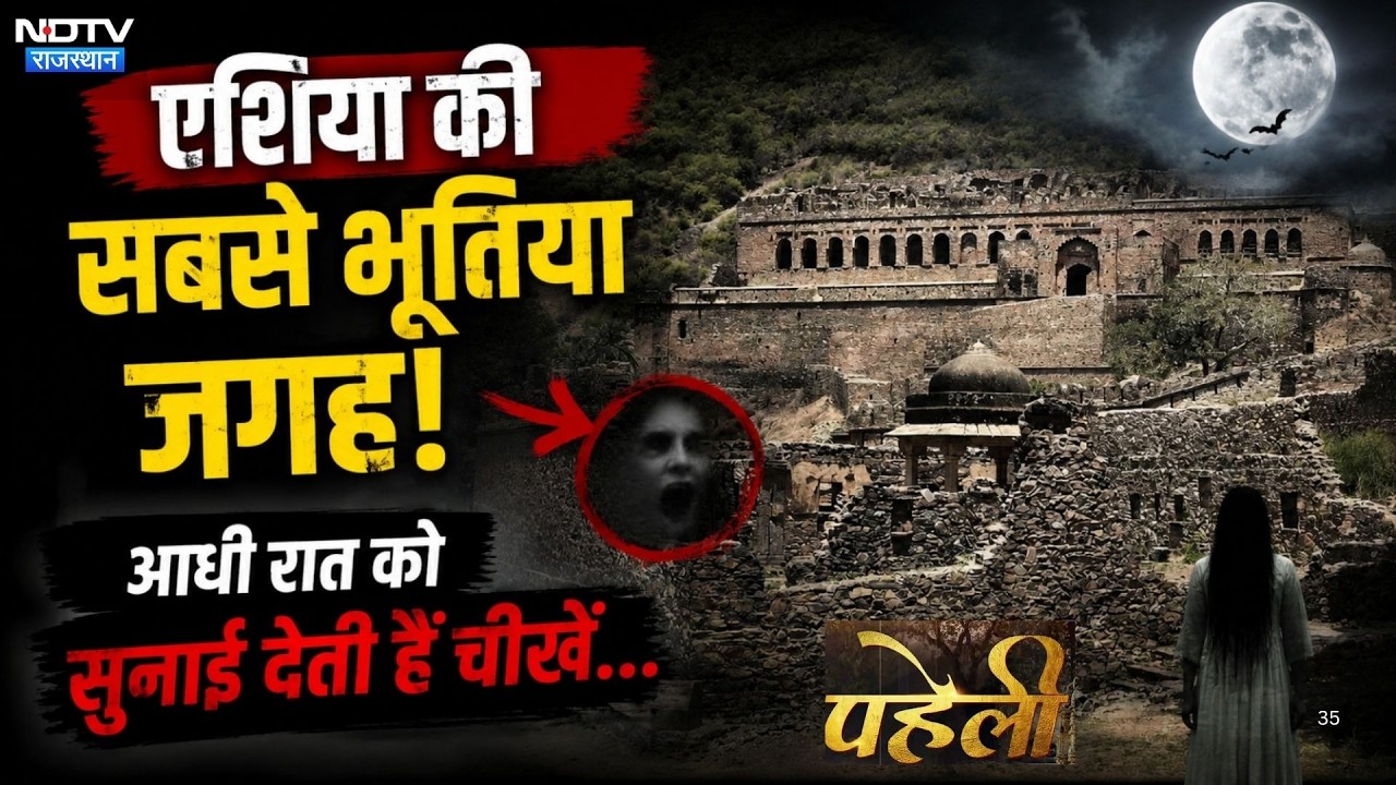 Bhangarh Fort Mystery: एशिया की सबसे भूतिया जगह! आधी रात को सुनाई देती हैं चीखें | Alwar | Haunted