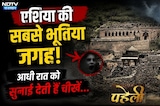 एशिया की सबसे भूतिया जगह! आधी रात को सुनाई देती हैं चीखें