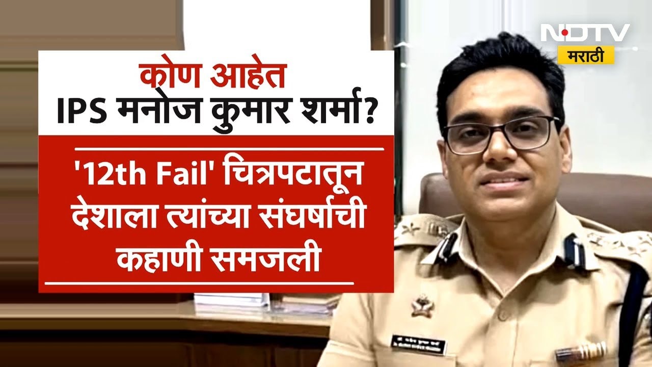 12th Fail च्या हाती मुंबईची सुरक्षा! कोण आहेत IPS Manoj Kumar Sharma | Special Report