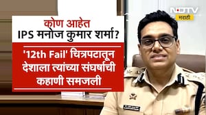 12th Fail च्या हाती मुंबईची सुरक्षा! कोण आहेत IPS Manoj Kumar Sharma | Special Report