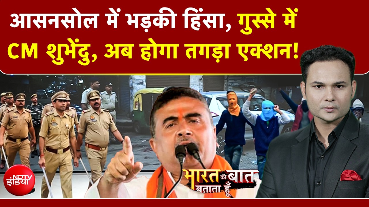 Bharat Ki Baat Batata Hoon | Asansol Violence पर भड़के CM शुभेंदु उपद्रवियों पर बड़े एक्शन की तैयारी