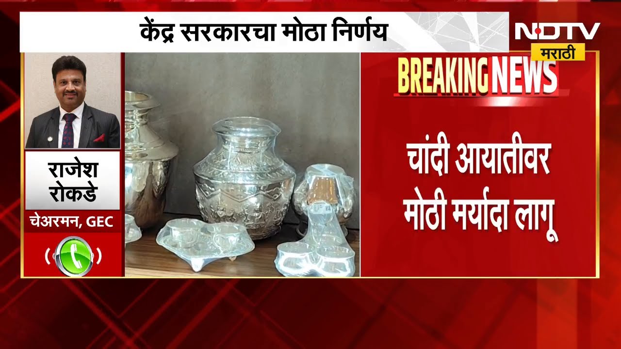 चांदीच्या विटा आयत करताना आता परवानगी लागणार, केंद्र सरकारचा मोठा निर्णय | Silver | NDTV मराठी