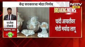 चांदीच्या विटा आयत करताना आता परवानगी लागणार, केंद्र सरकारचा मोठा निर्णय | Silver | NDTV मराठी