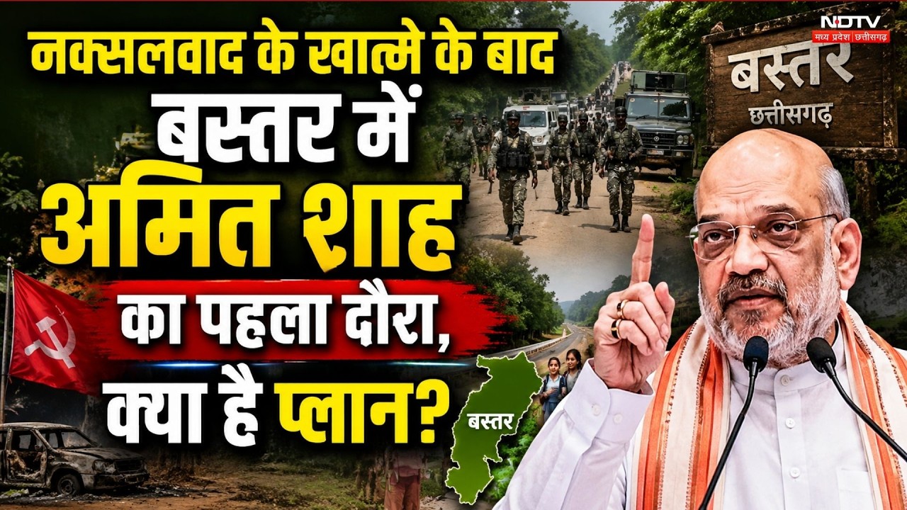 Naxalism के खात्मे के बाद Bastar में Amit Shah का पहला दौरा, क्या है Plan?