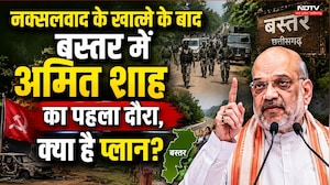 Naxalism के खात्मे के बाद Bastar में Amit Shah का पहला दौरा, क्या है Plan?