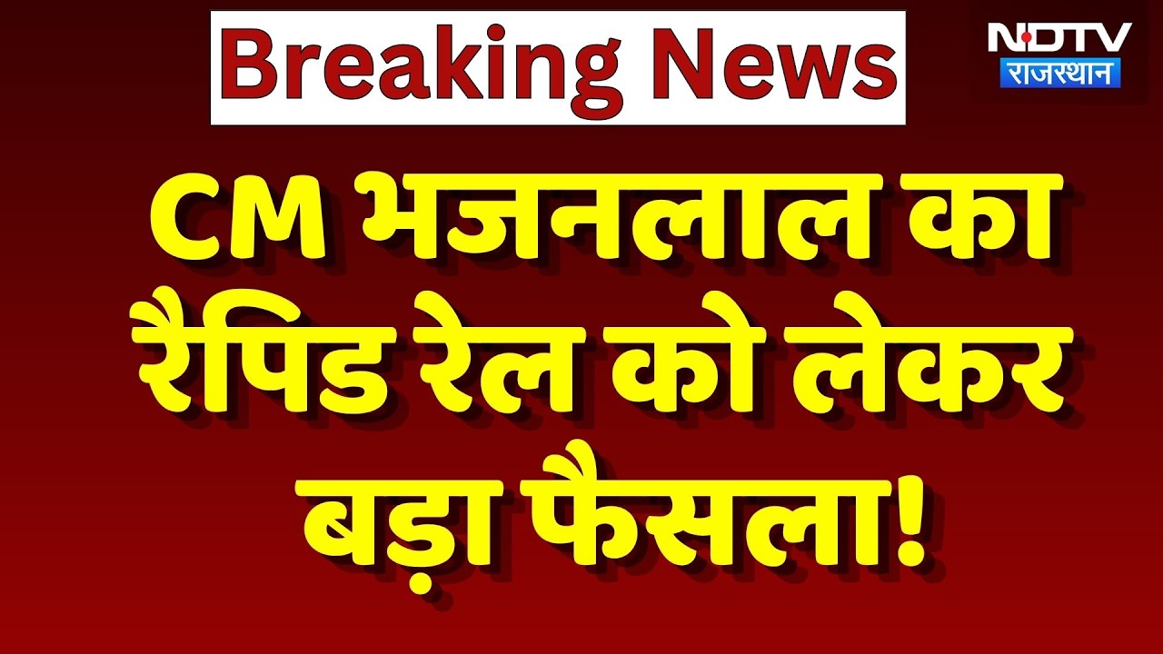 Jaipur News: CM Bhajanlal का रैपिड रेल को लेकर बड़ा फैसला! Top News Rajasthan | RRTS project