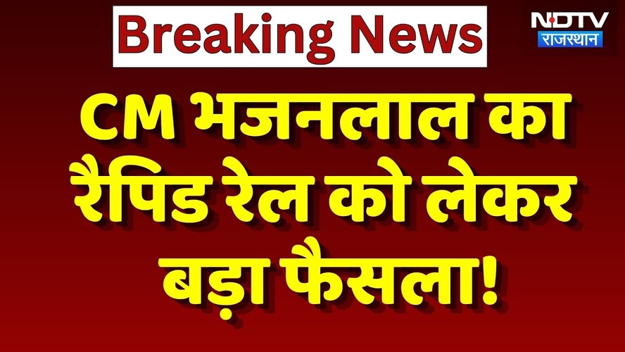 CM Bhajanlal का रैपिड रेल को लेकर बड़ा फैसला!