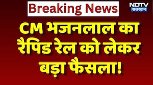 Jaipur News: CM Bhajanlal का रैपिड रेल को लेकर बड़ा फैसला! Top News Rajasthan | RRTS project
