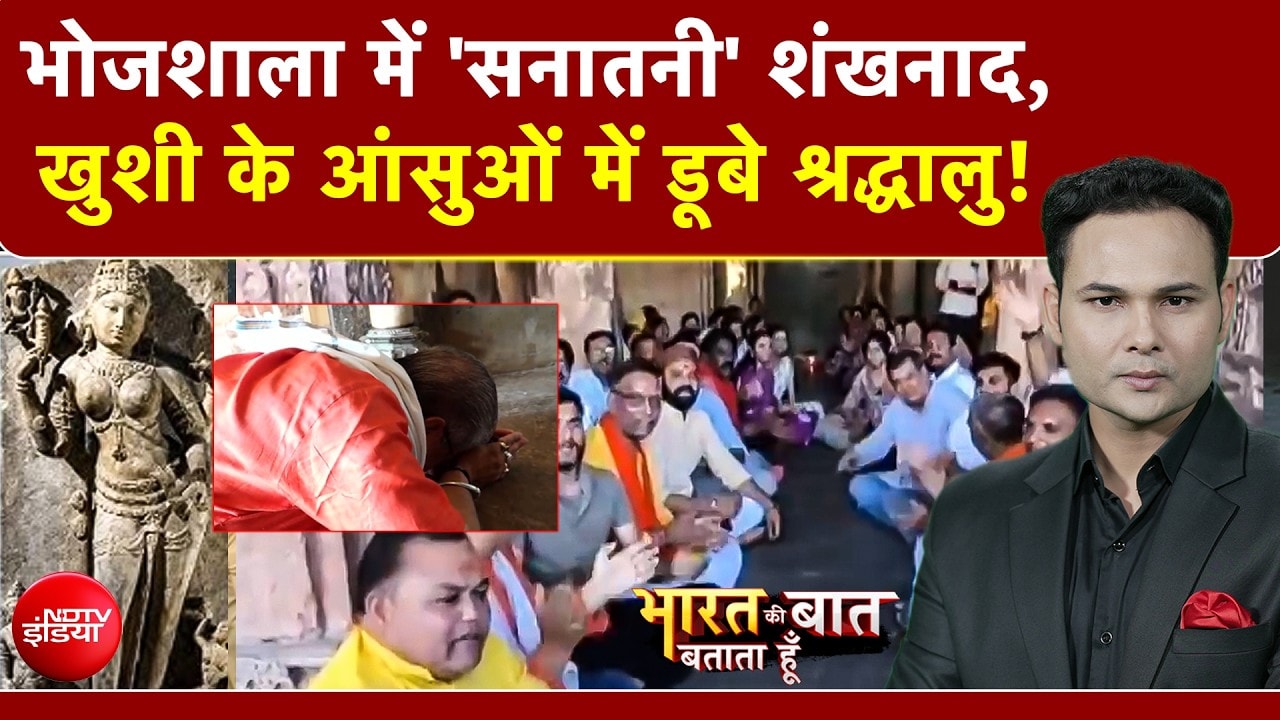 Bharat ki Baat Batatat Hoon: Bhojshala में 'सनातनी' शंखनाद वर्षों का इंतजार खत्म | MP News | Dhar