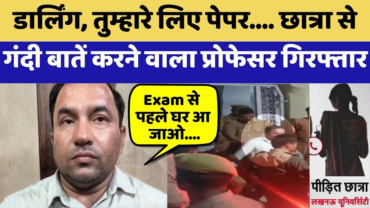 Viral Audio: Student को 'Darling' कहने वाला Lucknow University का Professor Arrested