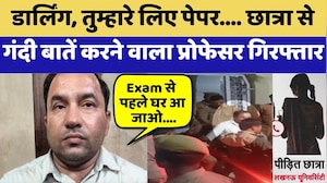 Viral Audio: Student को 'Darling' कहने वाला Lucknow University का Professor Arrested