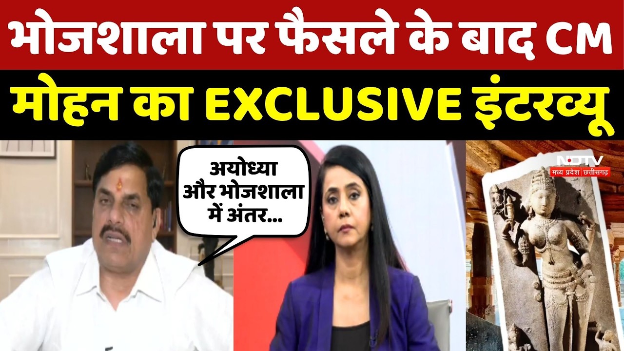 CM Mohan Yadav On Bhojshala Verdict: CM मोहन ने कहा- Vagdevi की प्रतिमा लाने का प्रयास जारी है