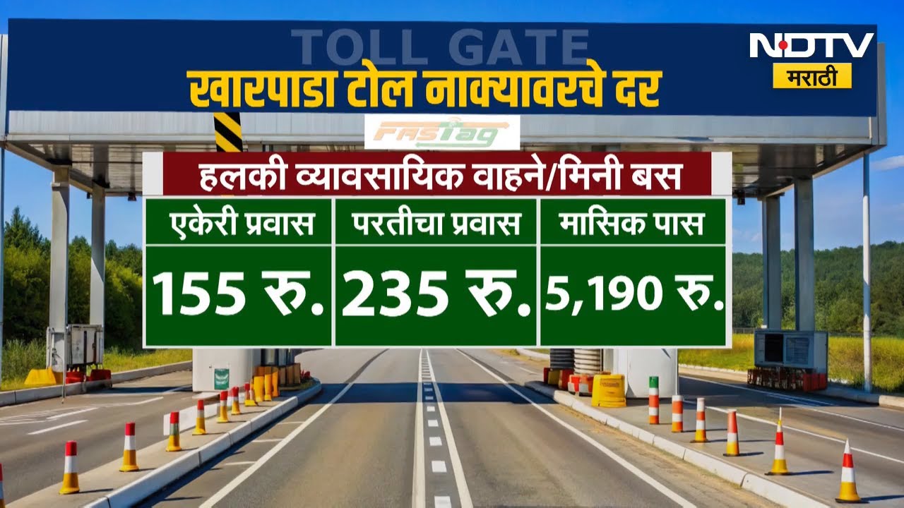 Mumbai-Goa महामार्ग अपूर्ण, तरीही टोलवसूली का? पाहा NDTV मराठीचा सविस्तर Report