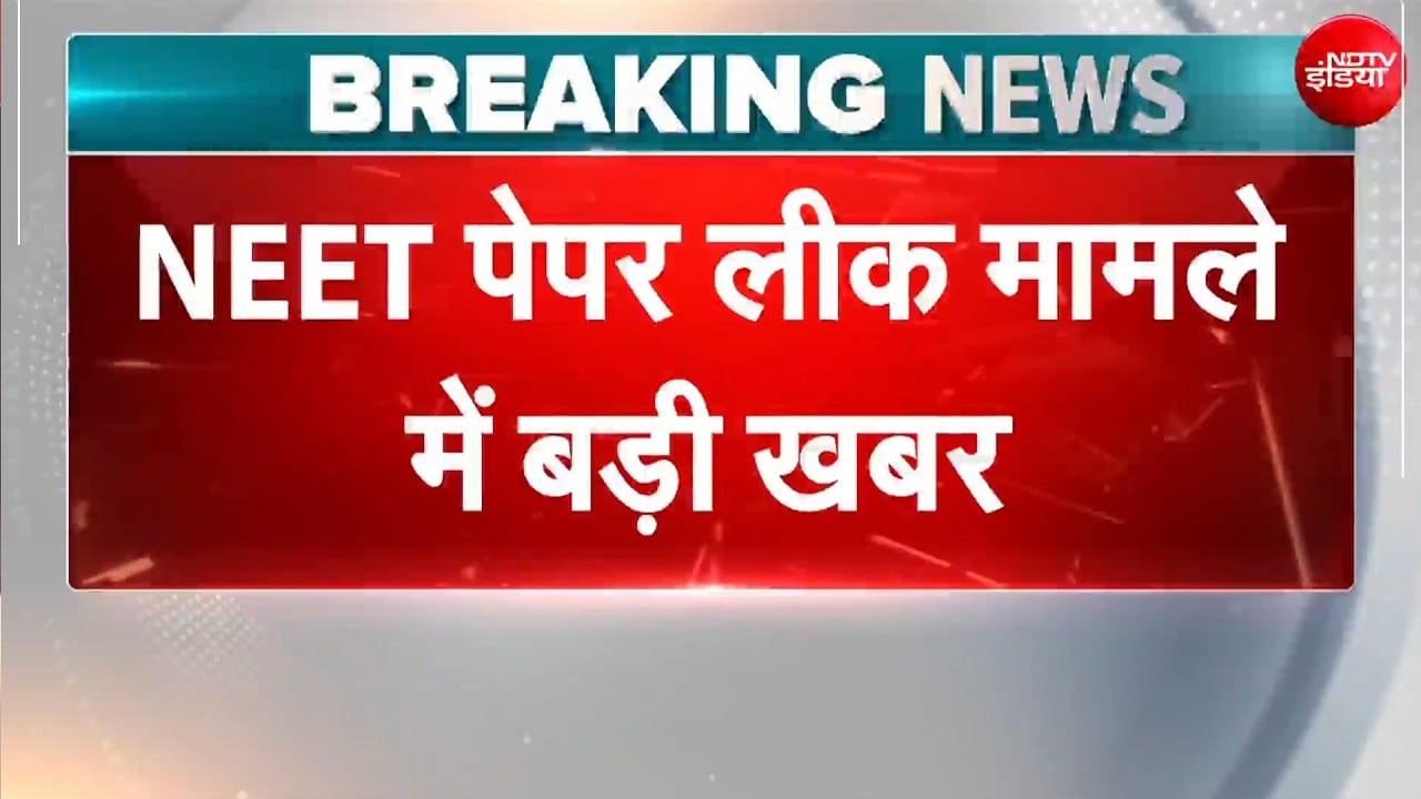 NEET Exam 2026: NEET पेपरलीक मामले में बड़ी खबर | NEET Students | NDTV India