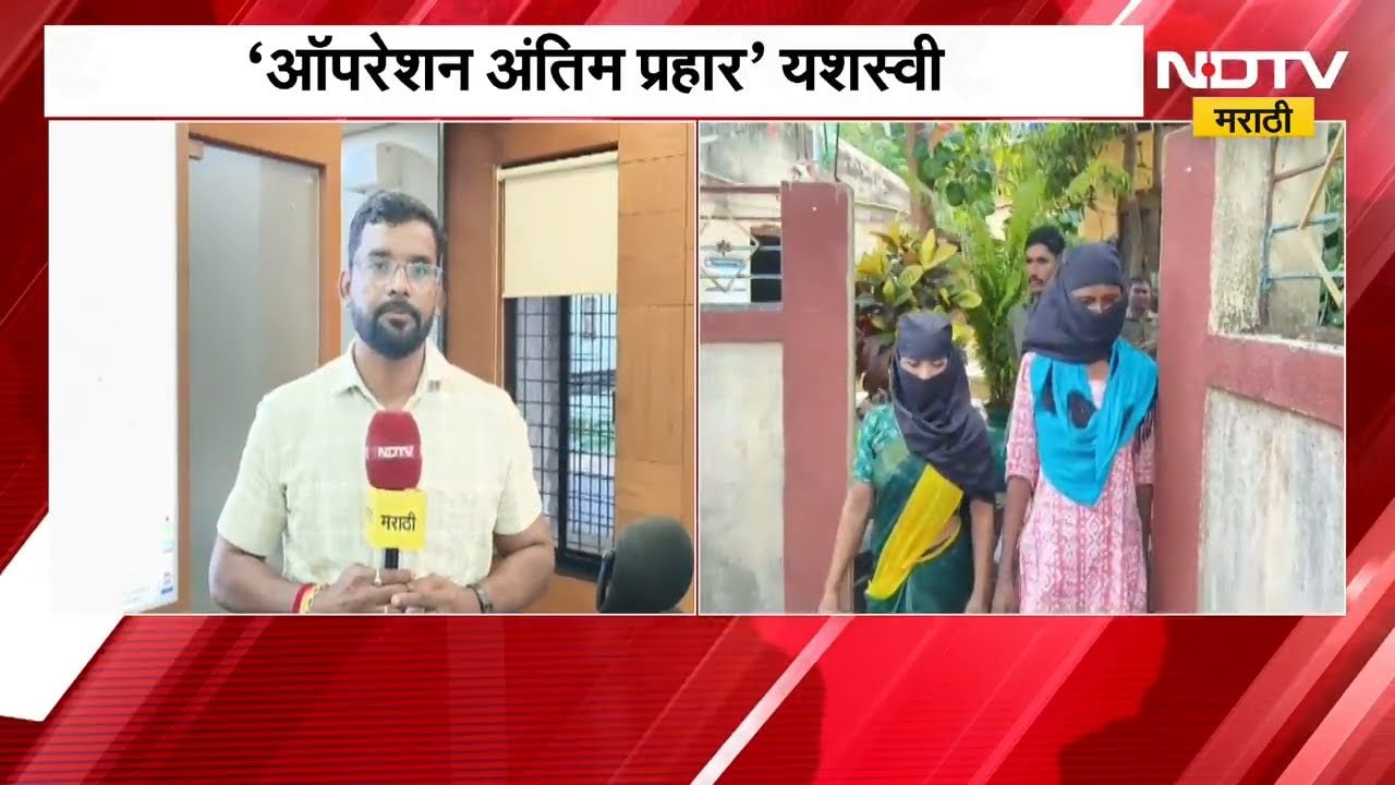 Gadchiroli मध्ये माओवादाचा अंत! 'ऑपरेशन अंतिम प्रहार' यशस्वी | NDTV मराठी