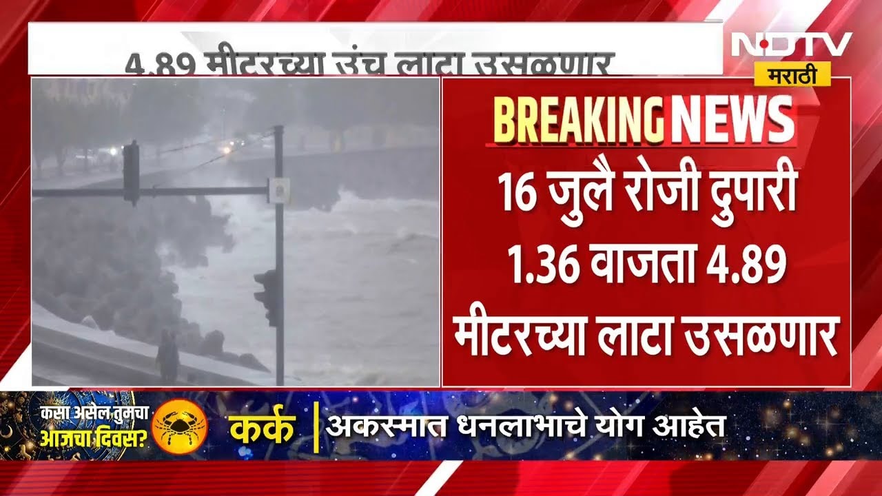 Mumbai मध्ये पावसाच्या चार महिन्यांत तब्बल 24 वेळा समुद्र खवळणार | NDTV मराठी