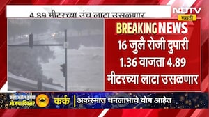 Mumbai मध्ये पावसाच्या चार महिन्यांत तब्बल 24 वेळा समुद्र खवळणार | NDTV मराठी