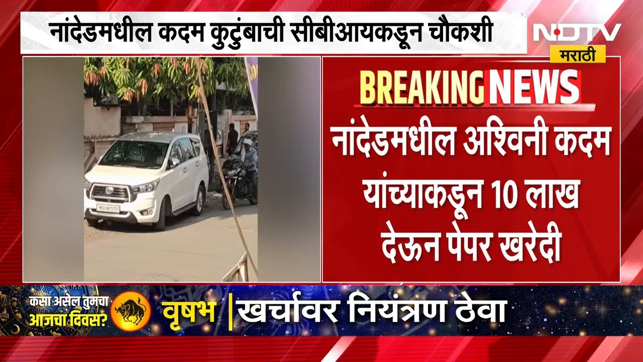 NEET चे पेपर विकत घेणारे पालक CBI च्या रडारवर, Nanded मधील कदम कुटुंबाची चौकशी | NDTV मराठी