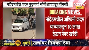 NEET चे पेपर विकत घेणारे पालक CBI च्या रडारवर, Nanded मधील कदम कुटुंबाची चौकशी | NDTV मराठी