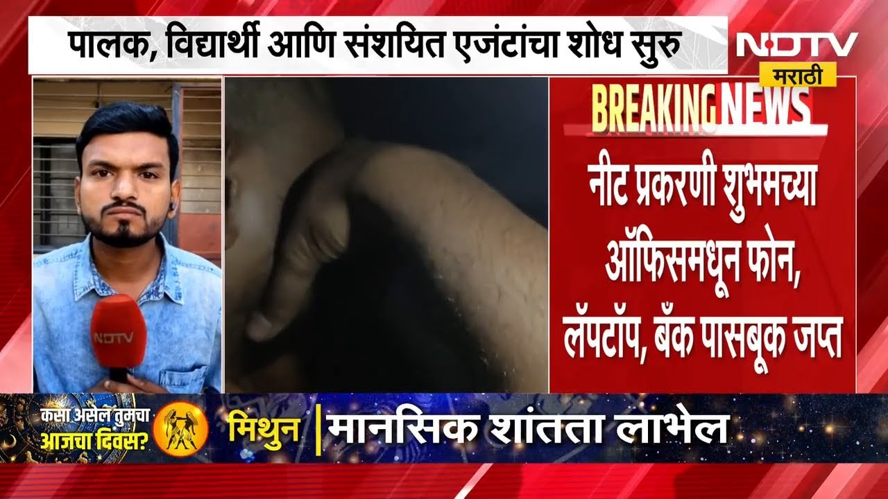 NEET Paper Leak Case | संशयित आरोपी शुभमच्या नाशिकमधील ऑफिसमधून फोन, लॅपटॉप,बँक पासबूक जप्त