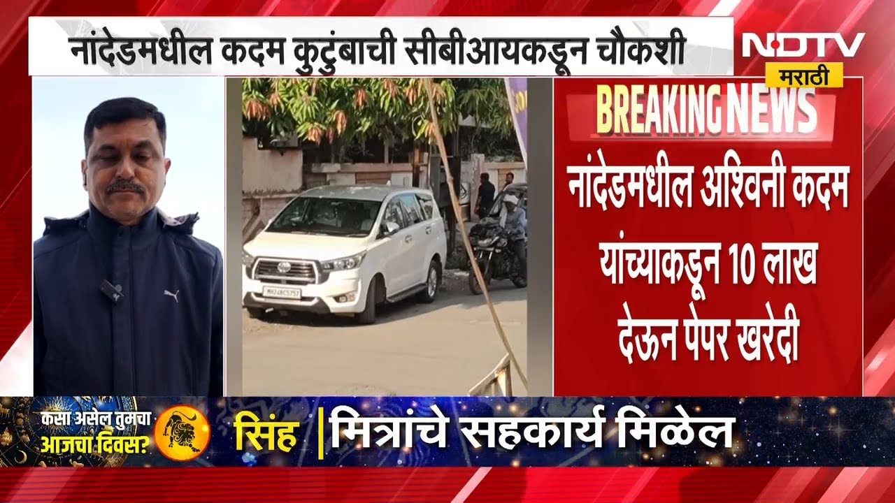 NEET Paper Leak प्रकरणाचे धागेदोरे नांदेडपर्यंत, नांदेडमधील कदम कुटुंबाची CBIकडून चौकशी