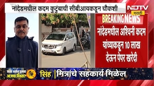 NEET Paper Leak प्रकरणाचे धागेदोरे नांदेडपर्यंत, नांदेडमधील कदम कुटुंबाची CBIकडून चौकशी
