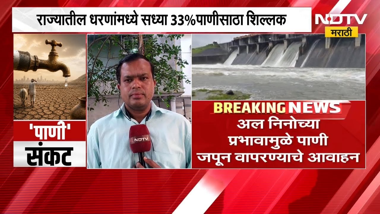 राज्यातील धरणांमध्ये 33 टक्के पाणीसाठा शिल्लक, अल निनोच्या प्रभावामुळे पाणी जपून वापरण्याचे आवाहन |