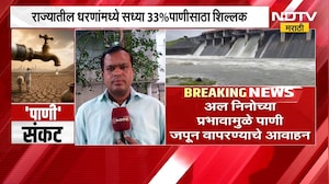 राज्यातील धरणांमध्ये 33 टक्के पाणीसाठा शिल्लक, अल निनोच्या प्रभावामुळे पाणी जपून वापरण्याचे आवाहन |