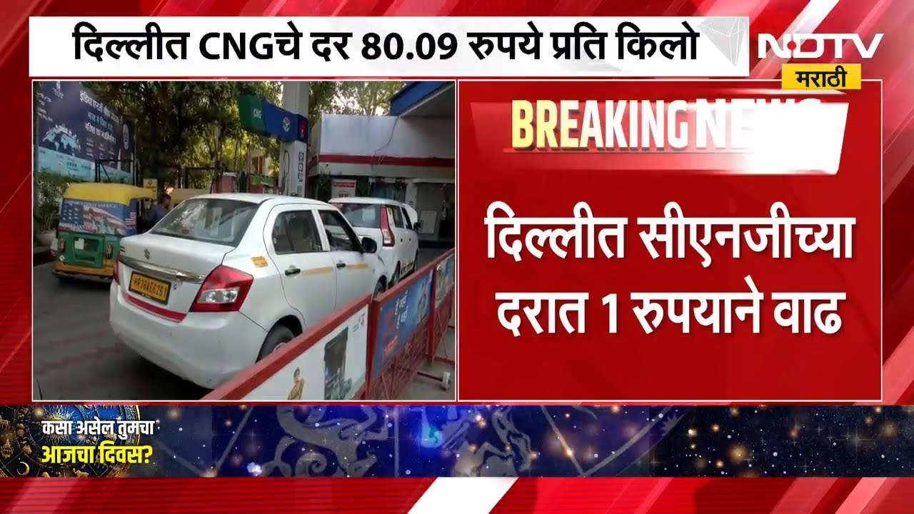 Delhi मध्ये CNG च्या दरात 1 रुपयाने वाढ | NDTV Marathi
