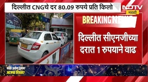 Delhi मध्ये CNG च्या दरात 1 रुपयाने वाढ | NDTV Marathi