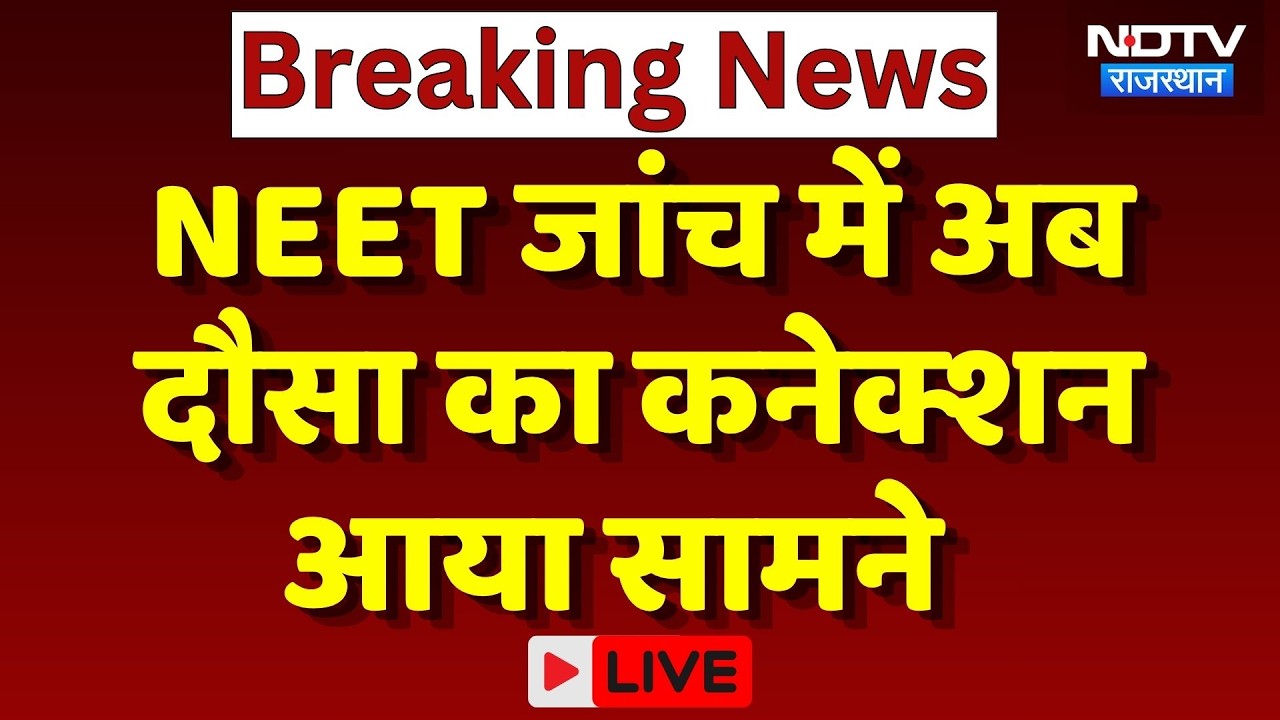 NEET paper leak: Dausa में CBI की रडार पर 'बिवाल परिवार' | Exclusive News | Top News | NEET Exam