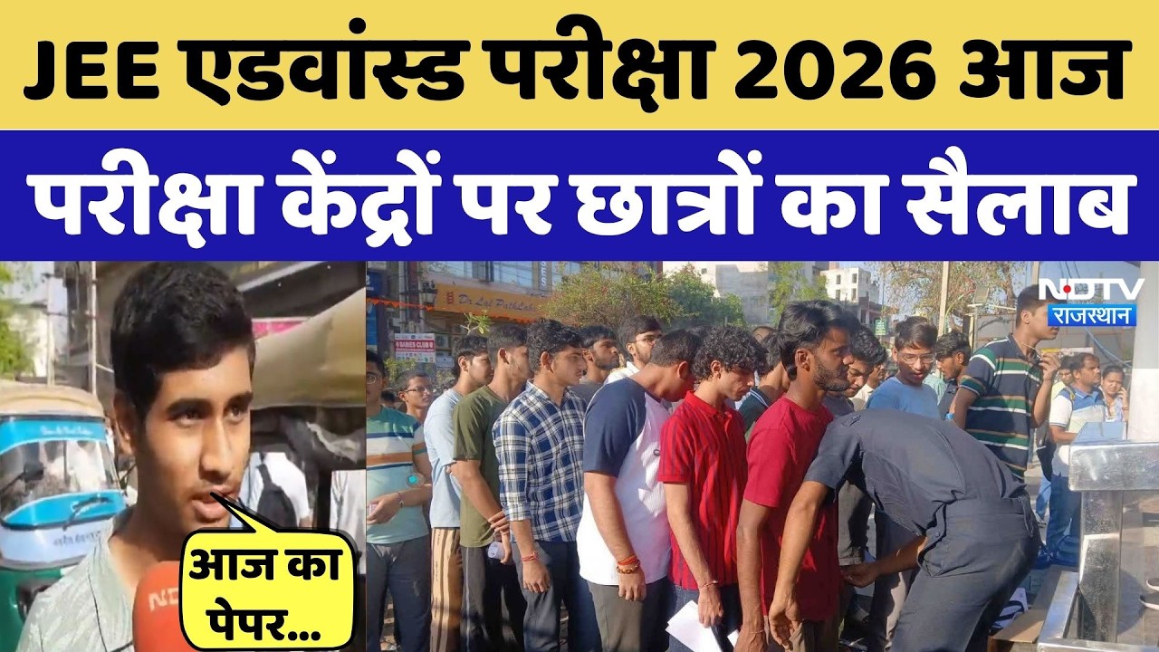JEE ADVANCED 2026: शुरू हुई परीक्षा, स्टूडेंट बोले कॉन्सेप्ट क्लीयर होने जरूरी | Rajasthan Top News