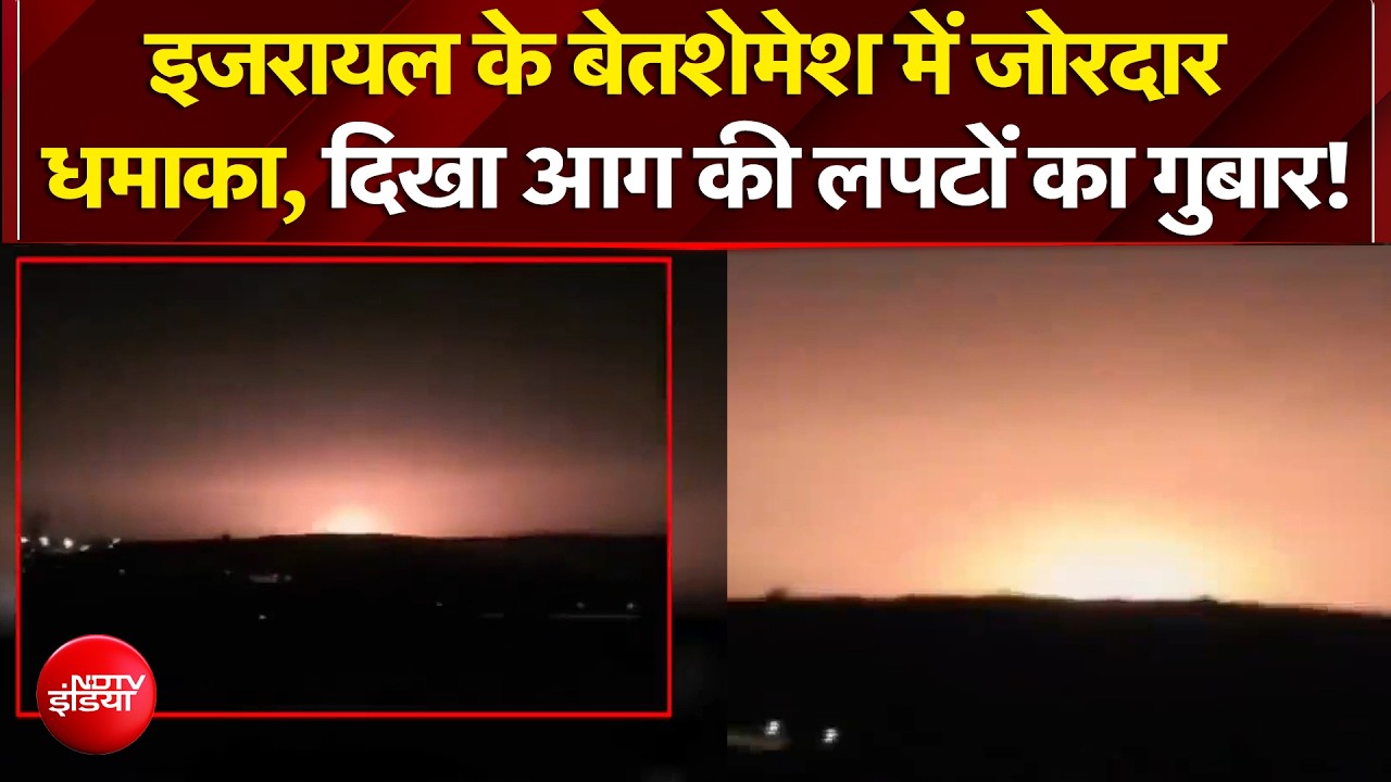 Blast in Israel: इजरायल के बेतशेमेश में जोरदार धमाका, दिखा आग की लपटों का गुबार! | Breaking News