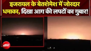 Blast in Israel: इजरायल के बेतशेमेश में जोरदार धमाका, दिखा आग की लपटों का गुबार! | Breaking News