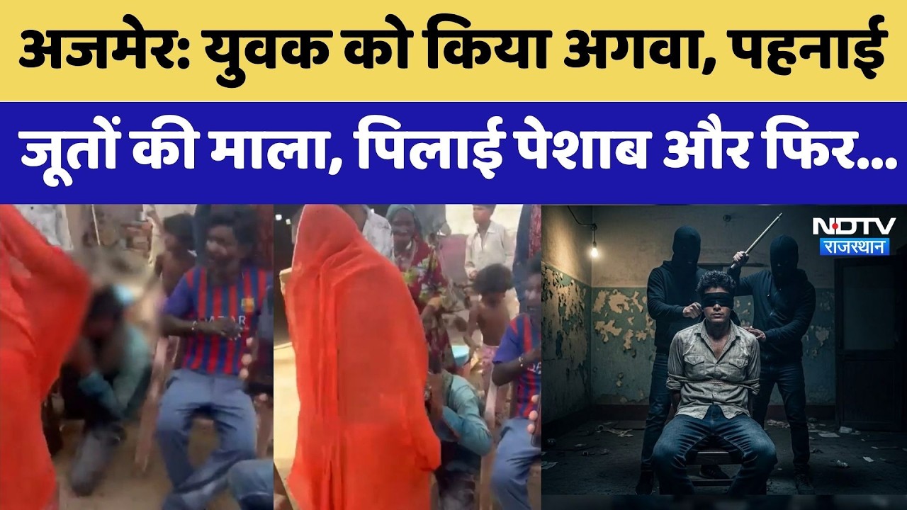 Ajmer News: अजमेर में अमानवीयता की हदें पार | Rajasthan Top News | Viral Video