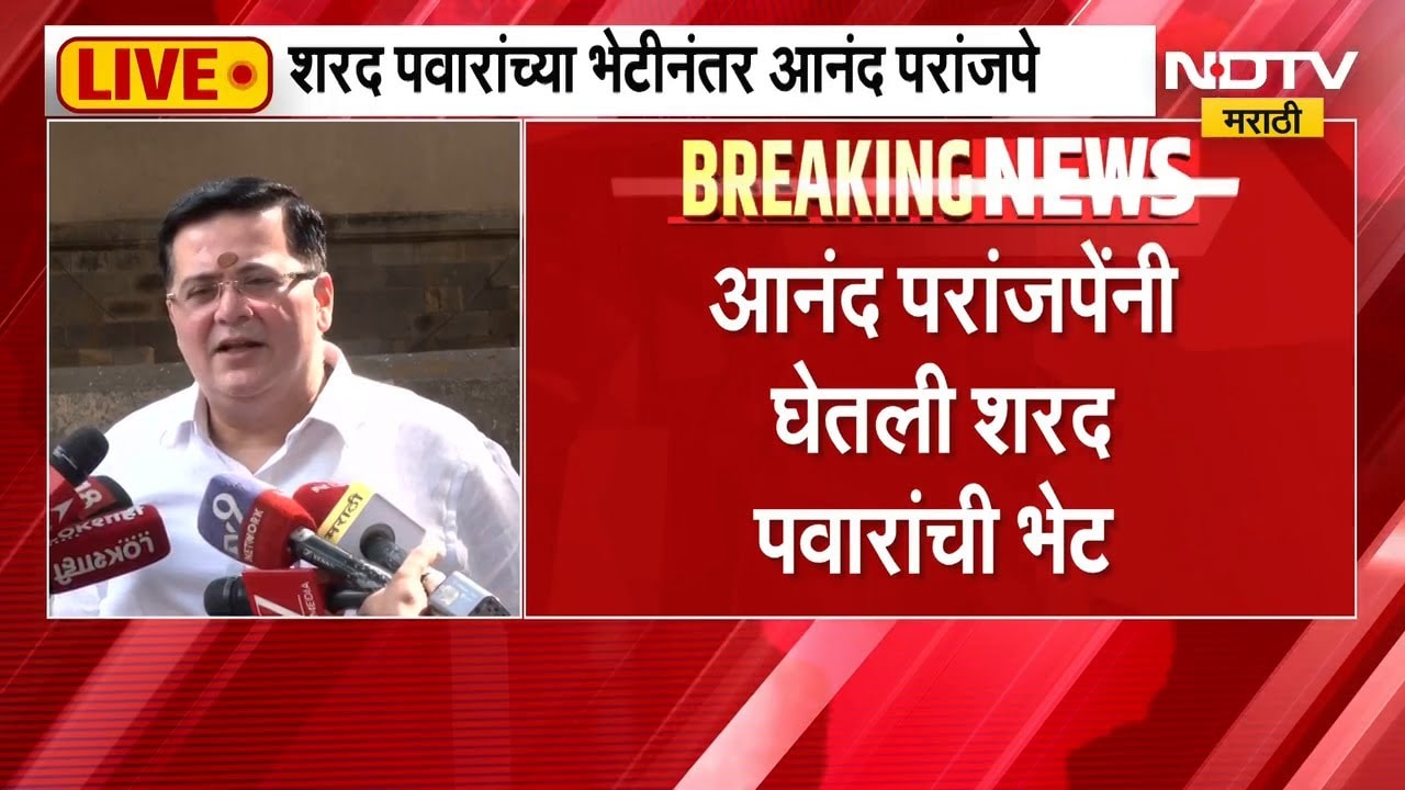 Sharad Pawar यांच्या भेटीनंतर आनंद परांजपेंची प्रतिक्रिया | NDTV मराठी