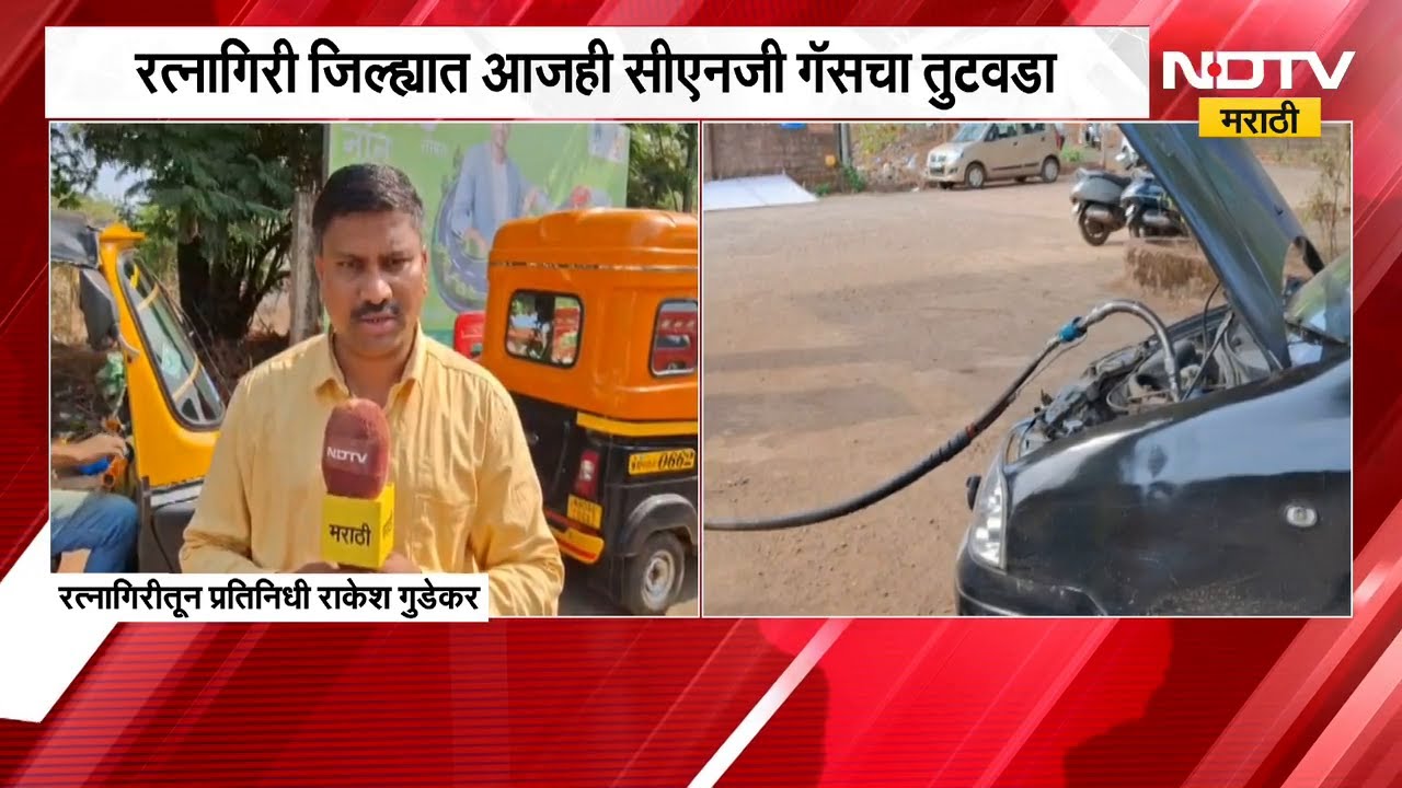 Ratnagiri मध्ये CNG चा तुटवडा, पर्यटक हैराण | NDTV मराठी