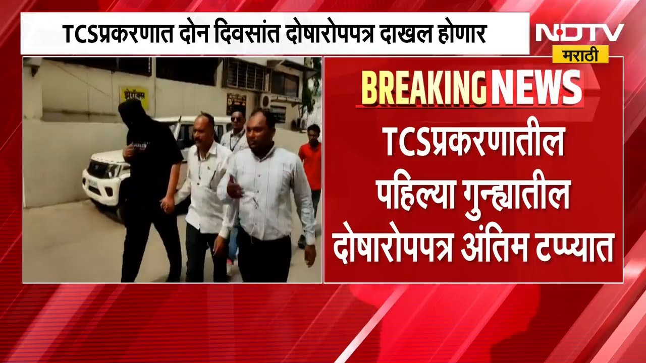 Nashik TCS प्रकरणात दोन दिवसांत 900 पानांचं पहिलं दोषारोपपत्र दाखल होण्याची शक्यता | NDTV मराठी