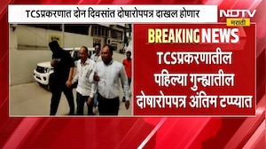 Nashik TCS प्रकरणात दोन दिवसांत 900 पानांचं पहिलं दोषारोपपत्र दाखल होण्याची शक्यता | NDTV मराठी